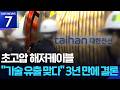 대한전선, ‘LS전선 해저케이블 기술유출’ 혐의로 검찰 송치 / KBS 2026.05.28.