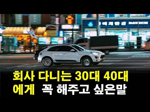   회사다니는 30대 40대에게 꼭 해주고 싶은말 진심 주의