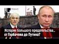 История большого предательства… от Горбачева до Путина?