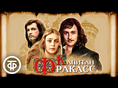 Аудиокнига капитан фракасс