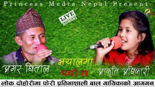 चकित पारिन बाल गायिकाले कडा दाेहाेरी मार्फत- New Live Dohori / Amar Dhital & Aakriti Adhikari