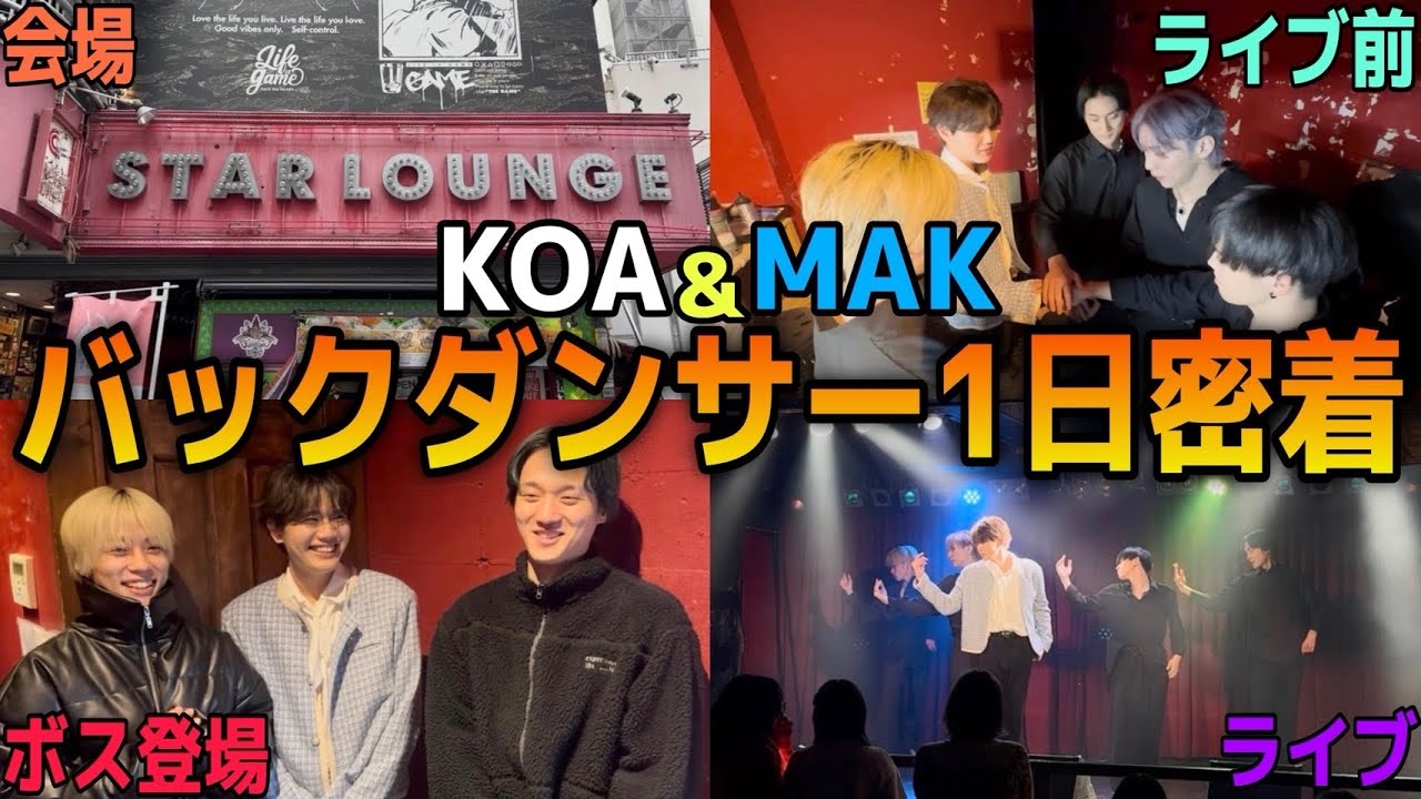 【密着】KOA＆MAKのバックダンサー１日密着したらREVENGEに気合いが入った❗️