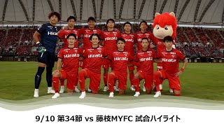 9/10 J2 Matchday 34 Highlights (vs Fujieda MYFC)