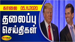 தலைப்புச் செய்திகள் | காலை 9 மணி | 05.11.2020 | Today Headlines | Morning Headlines | Jaya Plus screenshot 5
