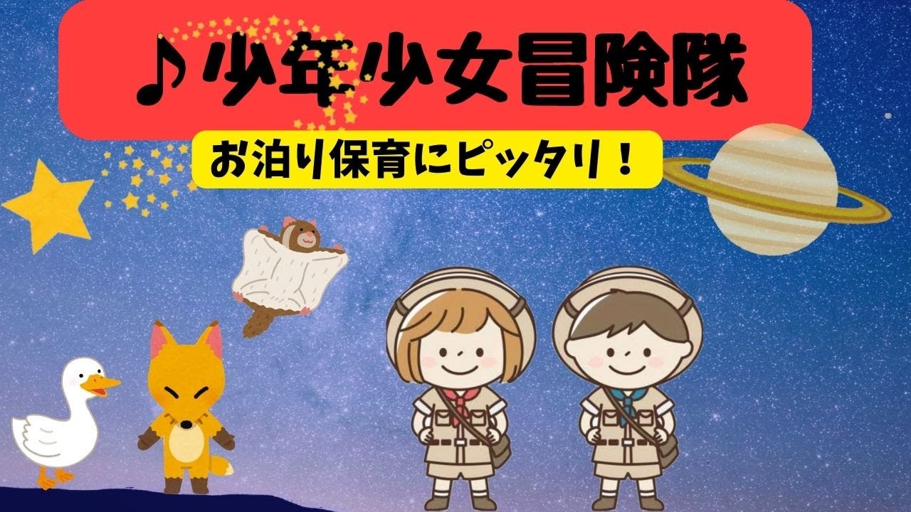 少年少女冒険隊 お泊り保育にピッタリ 作詞 作曲 柚梨太郎 七つの不思議とは Youtube