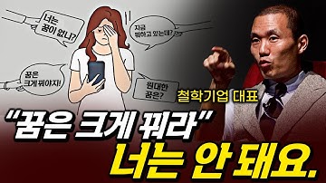당신은 꿈 크게 꾸지 마세요. | 자기계발 뒤집기