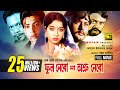 Phool Nebo Na Ashru Nebo | Shabnur, Shakib Khan & Amin Khan | একটি ত্রিভুজ প্রেমের অসাধারন ছবি