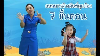 น้องถูกใจ | สอนการล้างมือที่ถูกต้อง 7 ขั้นตอน