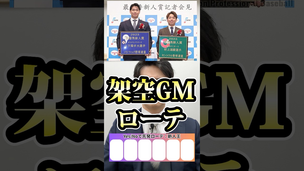 架空GMローテ #プロ野球 #新人王 #宮城大弥