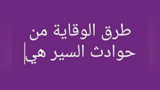 قانون السير / طرق الوقاية من حوادث السير