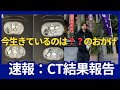 【CT結果速報】と医療の進歩 2025.01