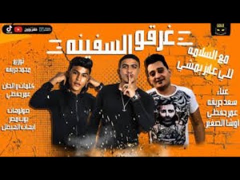 مهرجان مع السلامه للي عايز يمشي غرقو السفينه اوشا الصغير و سعد حريقه و عمر حفظي توزيع حريقه