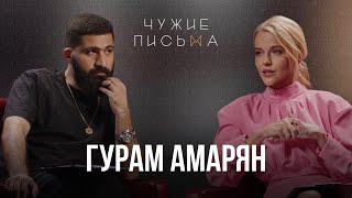 Боюсь отношений с женщиной, Не переношу детей | Гурам Амарян | "Чужие письма"