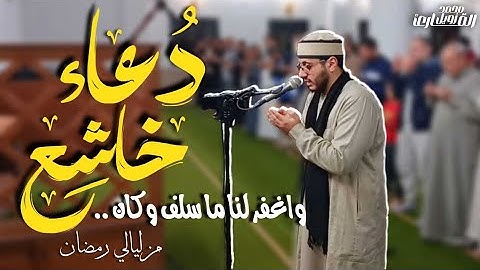 واغفر لَنا ما سَلف وكَان || من أدعية رمضان الليلة 8 || القارئ: محمد زويل || رمضان 1446 هـ