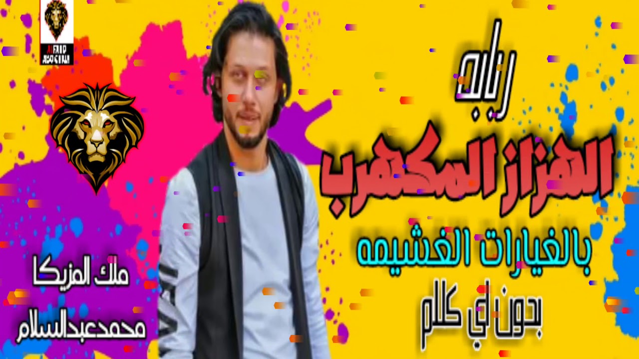 ‫جديد وحصري 2020 العالمي محمدعبدالسلام | ربابه الهزاز المكهرب | بالغيارات الغشيمه وبدووون كلااام ...
