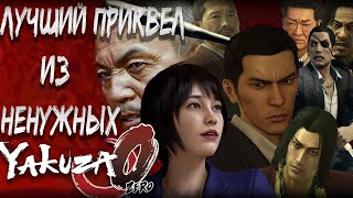 видео: Обзор Like A Dragon 0 ᴢᴇʀᴏ картинка: Обзор Like A Dragon 0 ᴢᴇʀᴏ