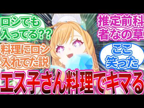 【原神】「エス子は前評判程、常にヤバイやつじゃなかったな」に対する旅人の反応集【反応集】エスコフィエ/ナヴィア/千織/エミリエ/5.6/予告番組