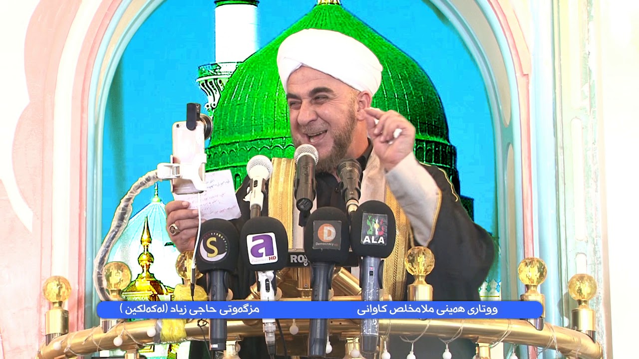 ملا مخلص کاوانى وتارى هةينى 16  11 2018