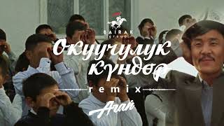 OST #Агай I Окуучулук күндөр I Remix (Official Audio)