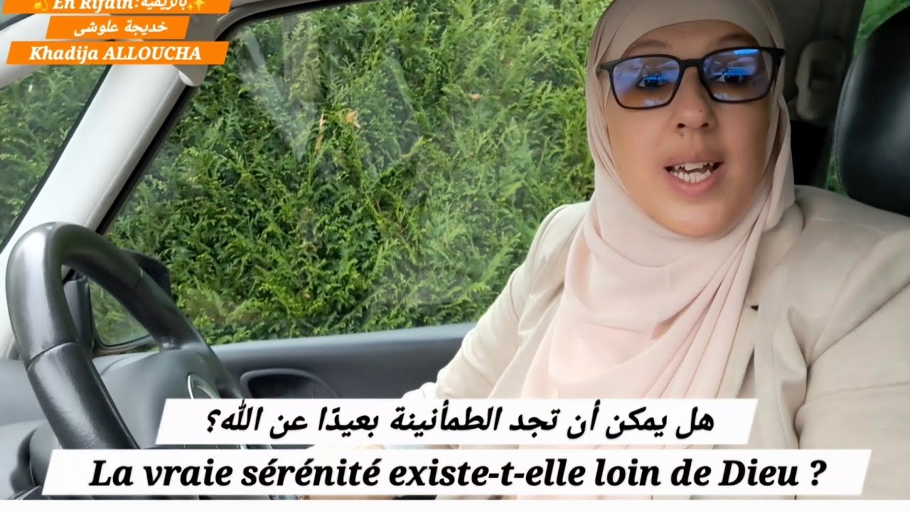 💫بالريفية:En Rifain 💫هل يمكن أن تجد الطمأنينة بعيدًا عن الله؟La vraie sérénité existe loin de Dieu ?
