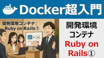 Docker超入門：開発環境コンテナ：Ruby on Rails①