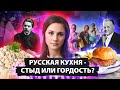 Русская кухня - стыд или гордость?