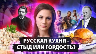 Русская кухня - стыд или гордость?