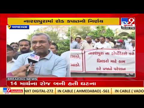 AMC's road expansion project creates trouble for local residents |Ahmedabad |TV9GujaratiNews