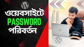 কিভাবে ওয়ার্ডপ্রেস ওয়েবসাইটের পাসওয়ার্ড পরিবর্তন করে। How to change Wordpress password.