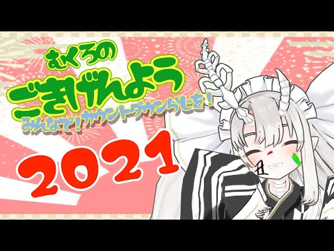 【CDらじを！】一緒に年越しだ～！運を味方につけろ、お年玉企画！【新人vtuber】