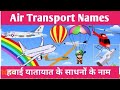 Air Transport Names | Means of Transport | Air Transport Names with pictures in English and Hindi