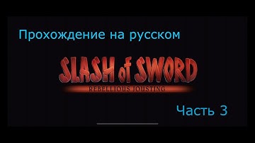 Осиное гнездо — Slash of sword 2 #3