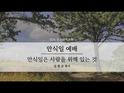 [안식일 예배] 안식일은 사람을 위해 있는 것 - 김원곤 - 2021.11.27(토)