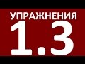 УПРАЖНЕНИЯ   ГРАММАТИКА АНГЛИЙСКОГО ЯЗЫКА ДЛЯ ПРОДОЛЖАЮЩИХ    УРОК 3  Английский язык  Уроки