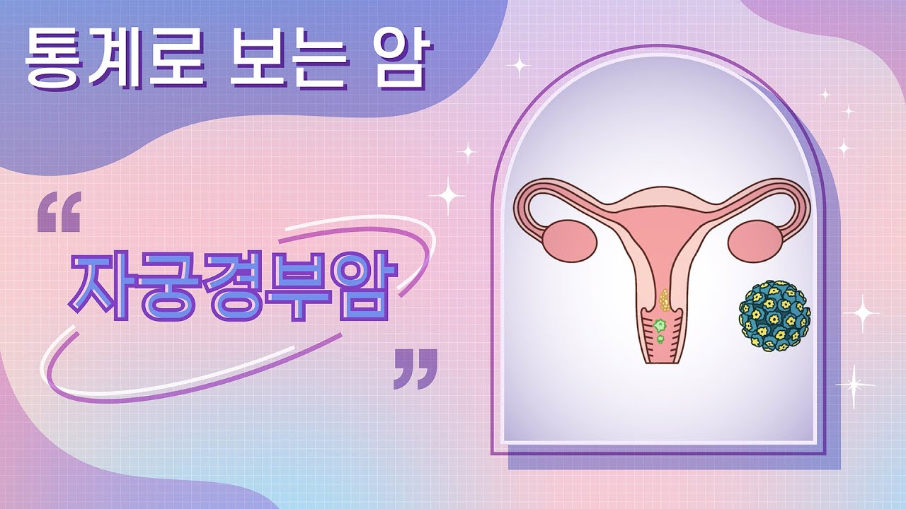 자궁경부암은 어떤 암? ｜통계로 보는 암💡｜ - YouTube