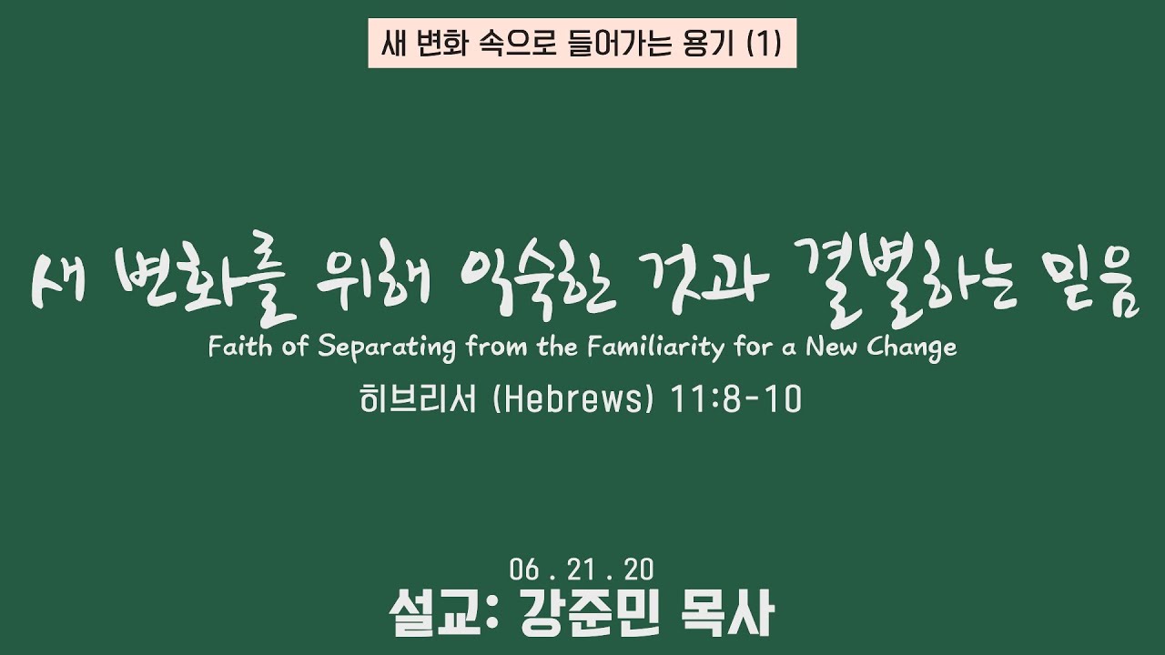 새 변화 속으로 들어가는 용기