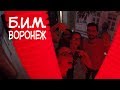 Б.И.М Интерактивный музей в Воронеже.