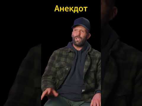 Анекдот деревенская свадьба Стетхем #анекдот #стетхем #стэтхэм