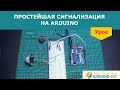 Простейшая сигнализация на Arduino