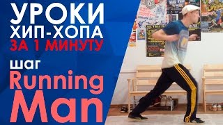 УРОКИ ХОП-ХОПА ДЛЯ НАЧИНАЮЩИХ ЗА 1 МИНУТУ - ШАГ Running Man УРОКИ ХОП-ХОПА ДЛЯ НАЧИНАЮЩИХ ЗА 1 МИНУТУ - ШАГ Running Man