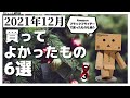 【2021年12月】買ってよかったもの・ガジェット6選 + ブラックフライデーで買ったもの紹介