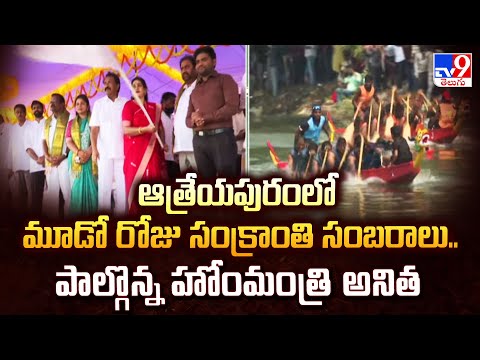 ఆత్రేయపురంలో మూడో రోజు సంక్రాంతి సంబరాలు..పాల్గొన్న హోంమంత్రి అనిత - TV9 - TV9