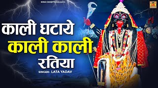 Kali Ghataye Kali Kali Ratiya \ काली घटाये काली काली रतिया | Kali Mata Bhajan | Lata Yadav