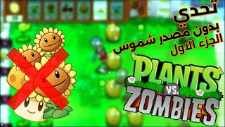 تحدي اخلص اللعبة بدون مصدر شمس 🤯( الجزء الاول ) | plants vs zombies