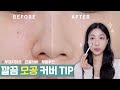 #떠먹팁 | 👃🏻깔-꼼 모공 커버 팁 but 두꺼워보이지 않게 해보자고! | 민스코 Minsco