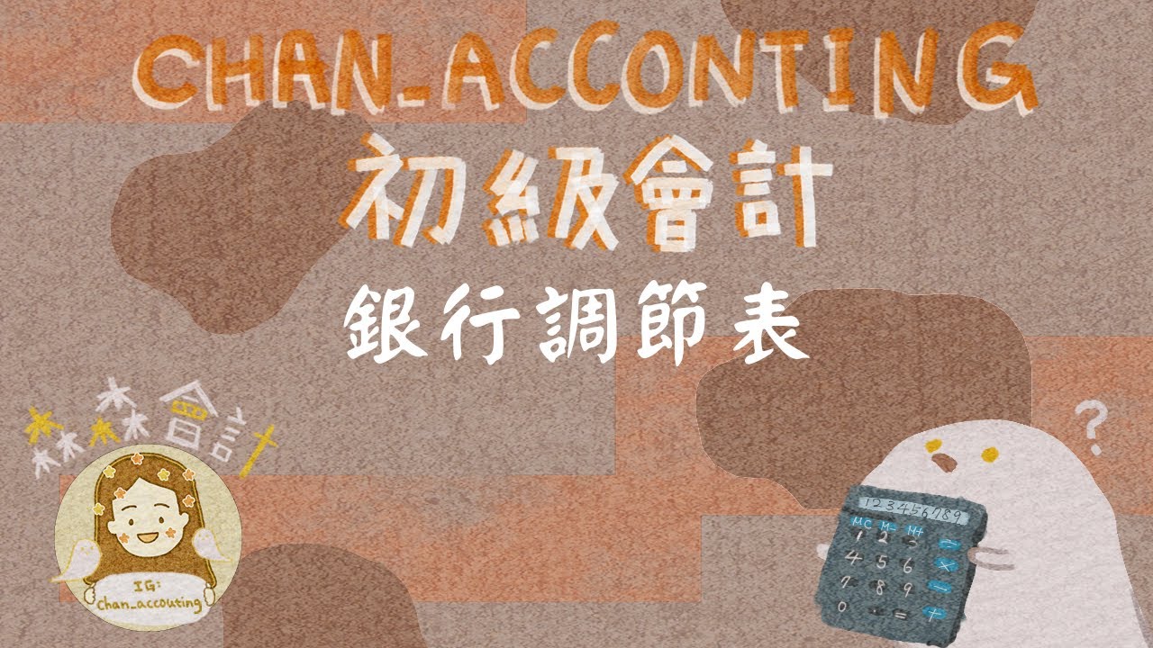 初級會計學＿銀行調節表(一)