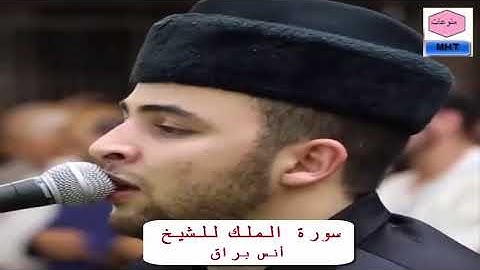 سورة الملك للشيخ أنس براق