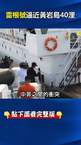 #南海 衝突檯面化中菲船艦「兩度直直撞…」！ 菲不演了背靠老大哥#仁愛礁 叫囂#中國 ！？ @ebcCTime #shorts