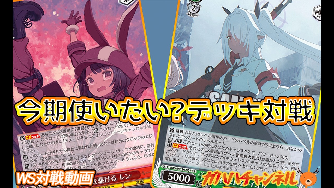 WS】ガハハヴァイス対戦動画第1033回 GGO(宝扉) VS ブルアカ(8宝