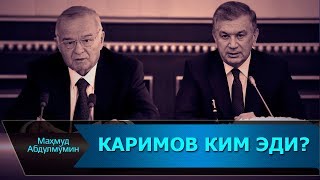 КАРИМОВ КИМ ЭДИ? | KARIMOV KIM EDI? (Mahmud Abdulmomin)